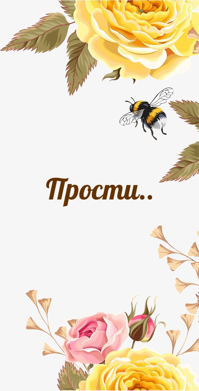 Прости..