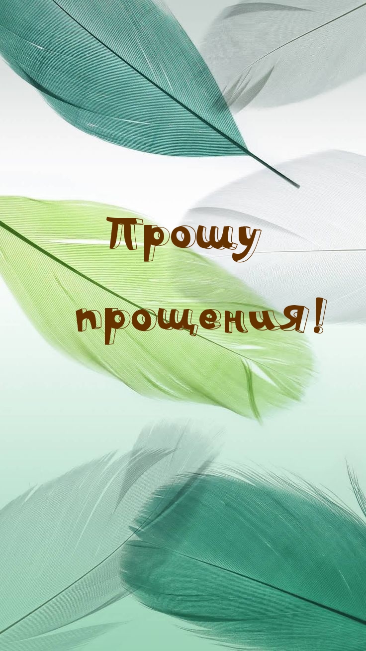 Прошу прощения!
