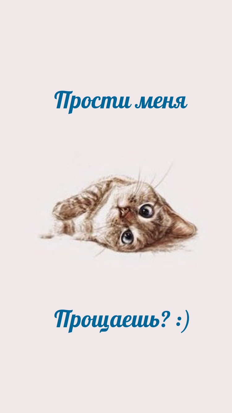 Прости меня Прощаешь? :)