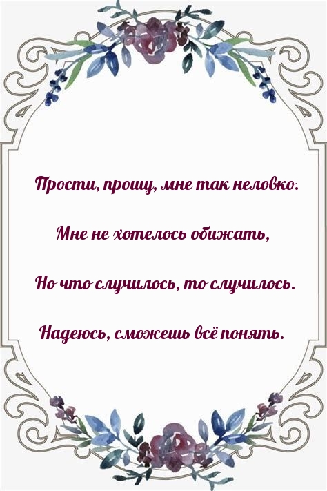 Прости, прошу, мне так неловко.