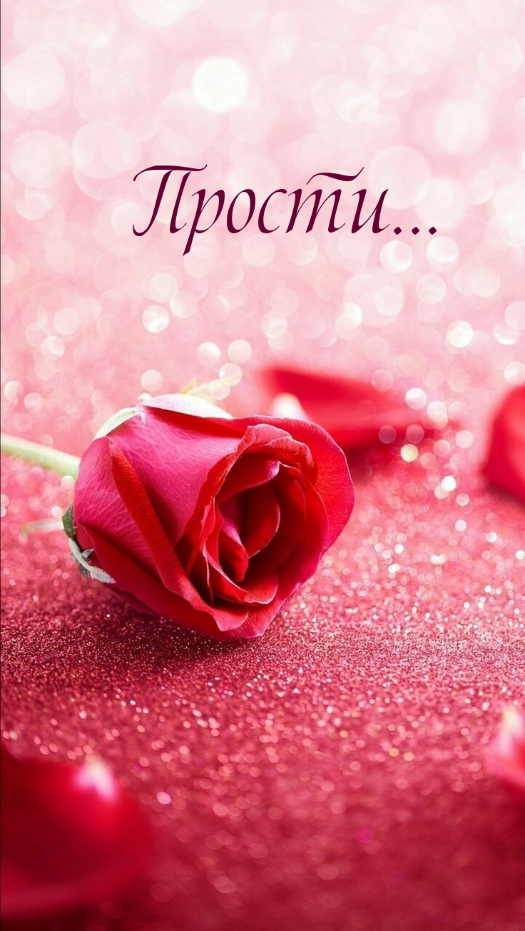Прости…