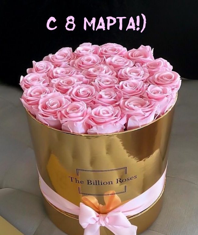 С 8 марта!)