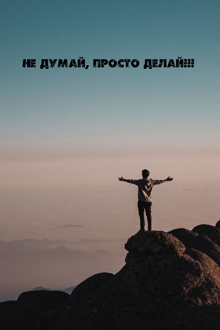 Не думай, просто делай!
