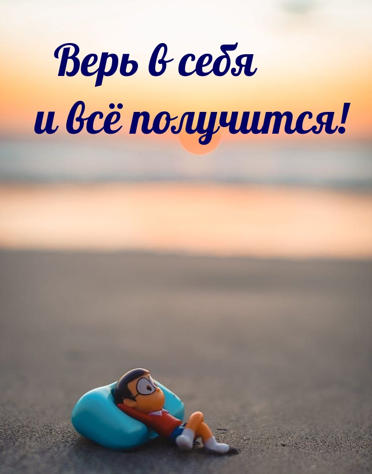 Верь в себя и всё получится!