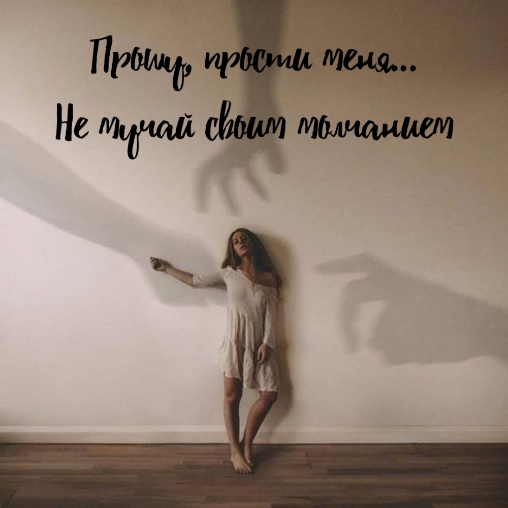 Прошу, прости меня… Не мучай своим молчанием