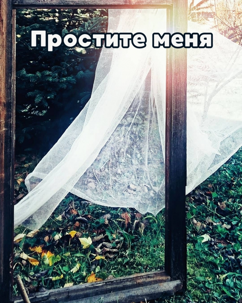Простите меня