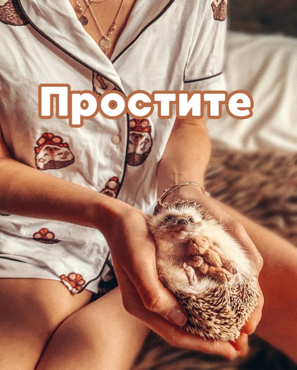 Простите