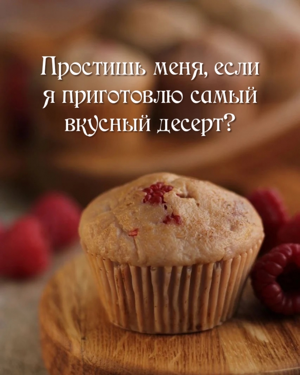Простишь меня, если я приготовлю самый вкусный десерт?