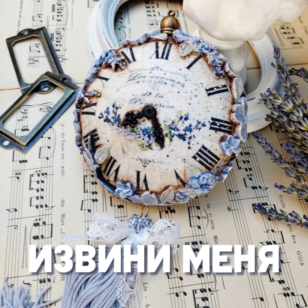 Извини меня
