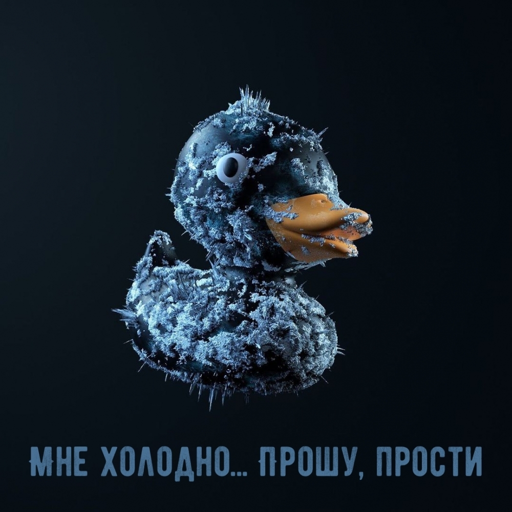 Мне холодно… Прошу, прости