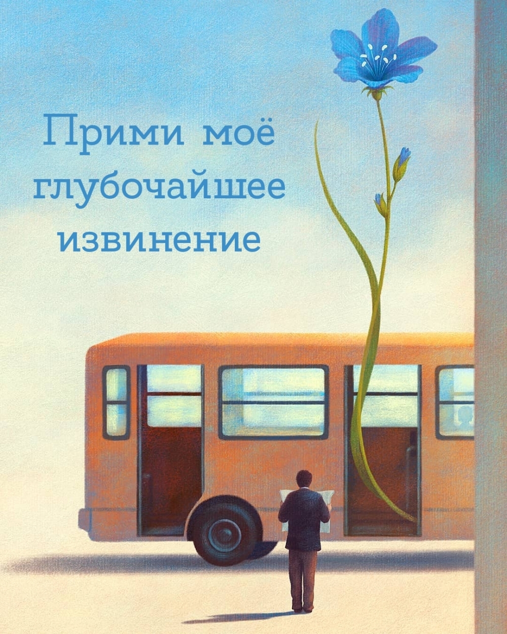 Прими моё глубочайшее извинение