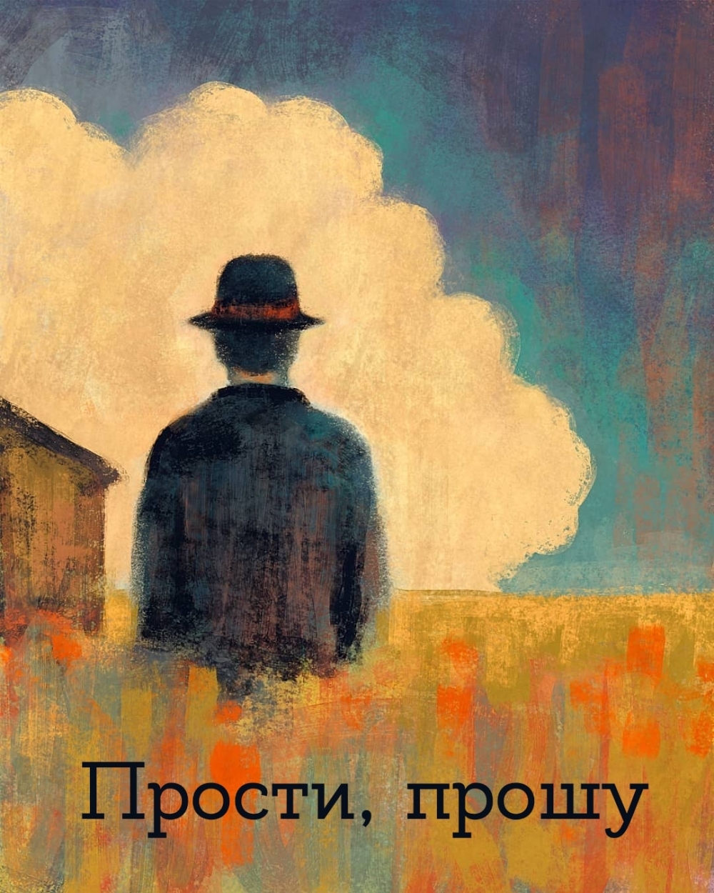 Прости, прошу