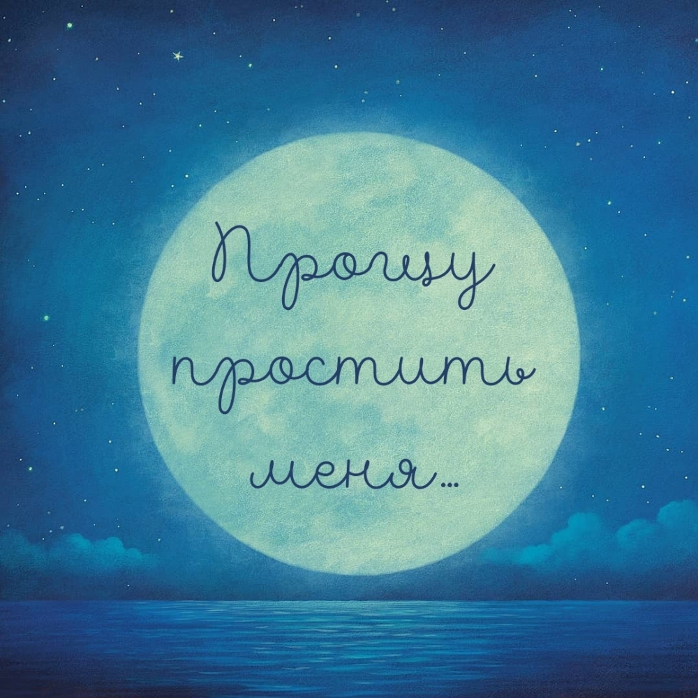 Прощу простить меня…