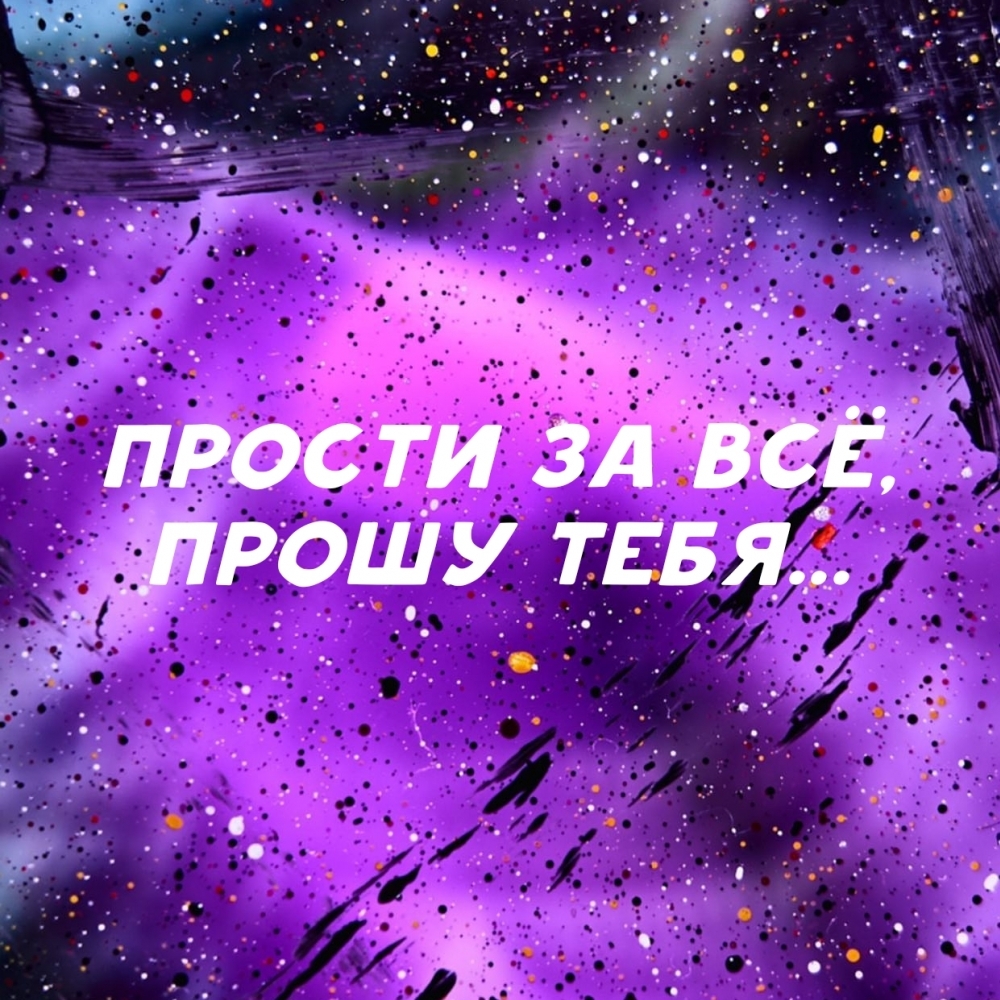 Прости за всё, прошу тебя…