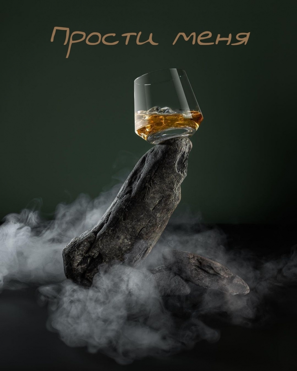 Прости меня