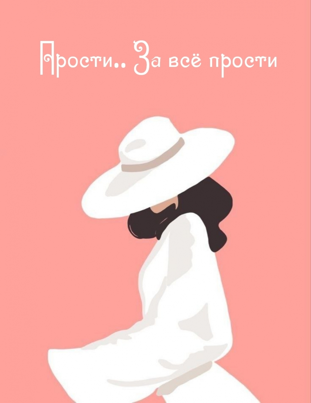 Прости.. За всё прости