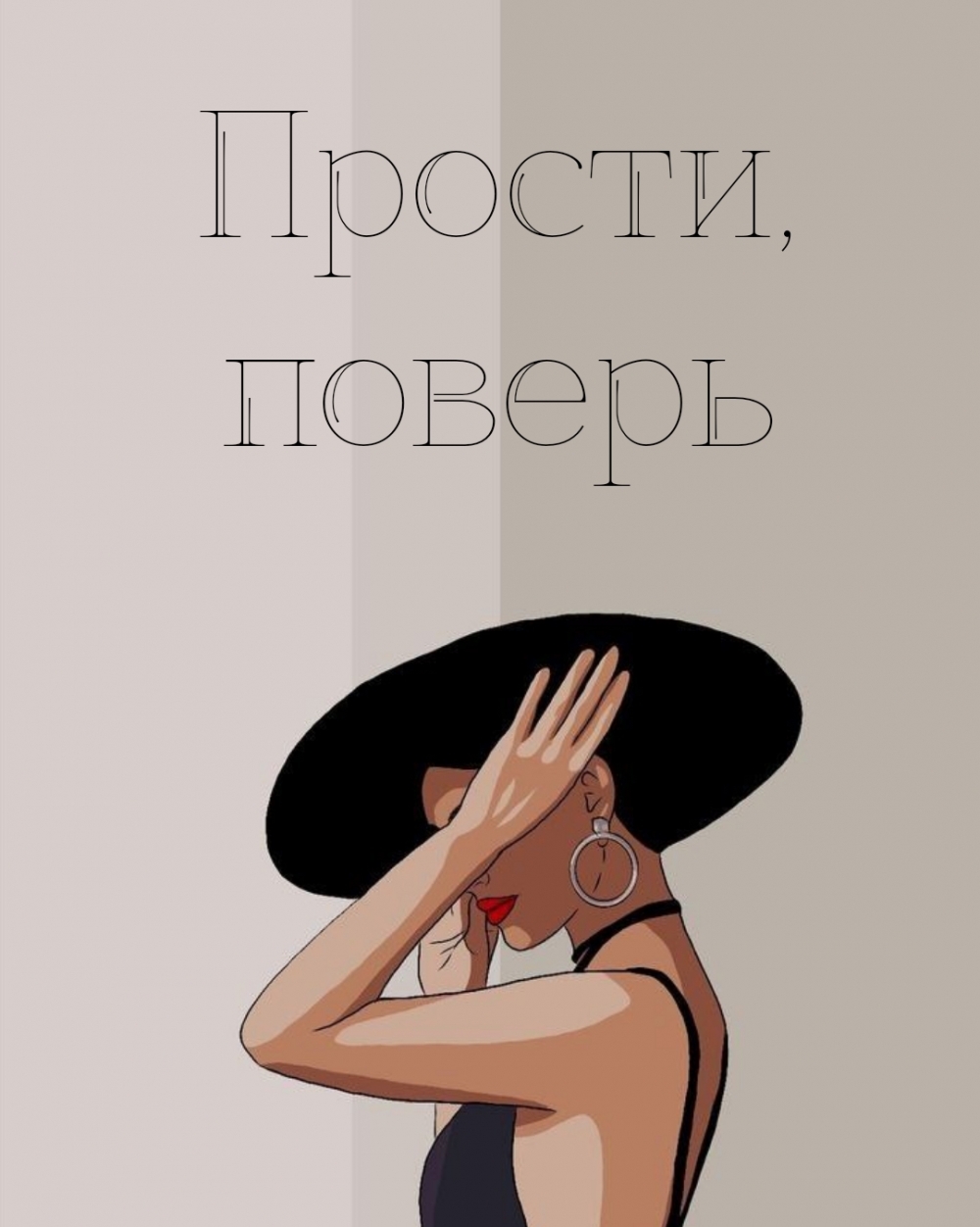Прости, поверь