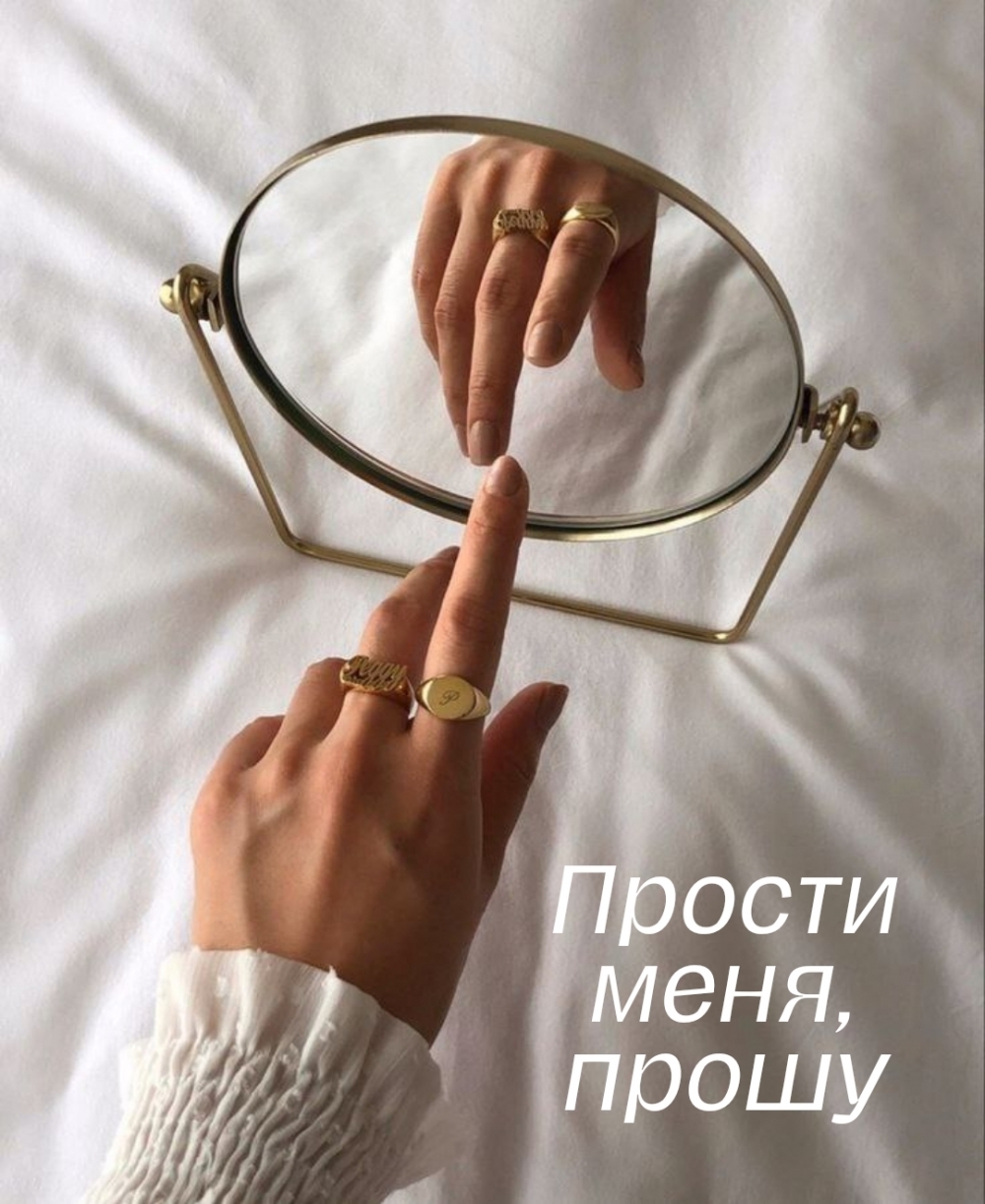 Прости меня, прошу