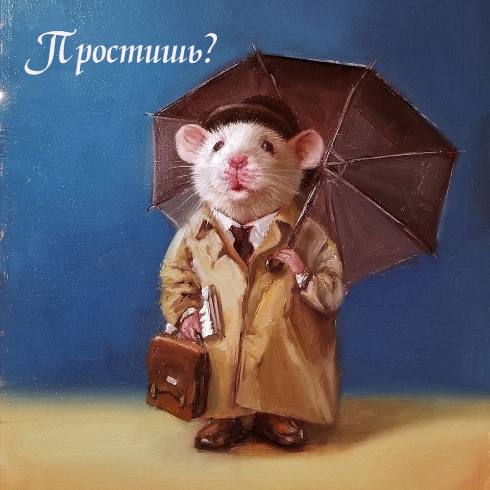 Простишь?