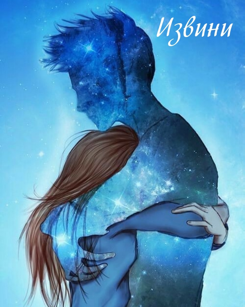 Извини