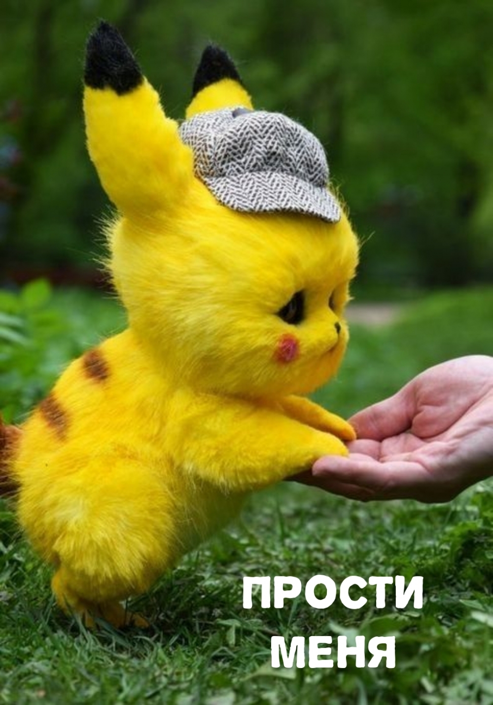 Прости меня