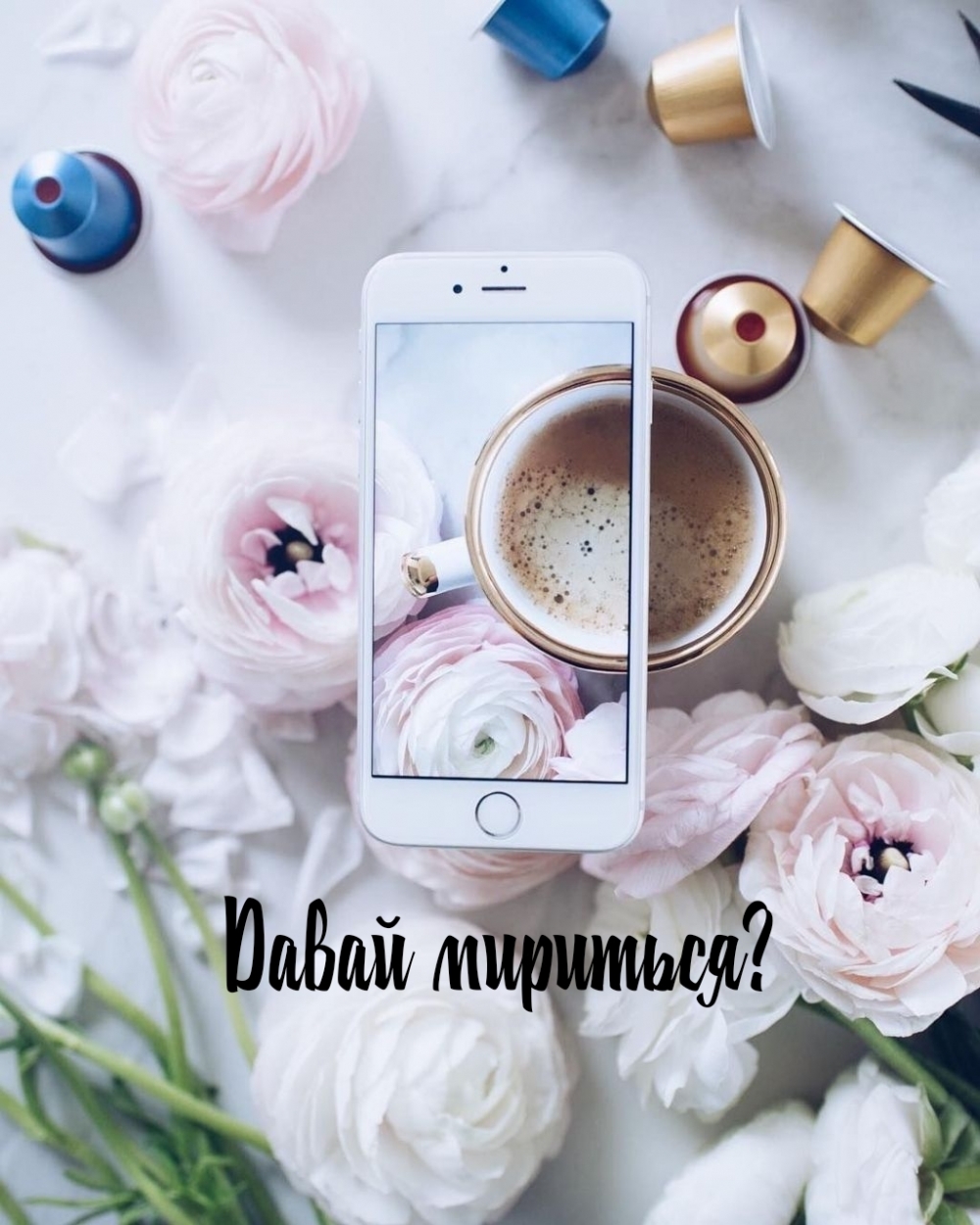 Давай мириться?
