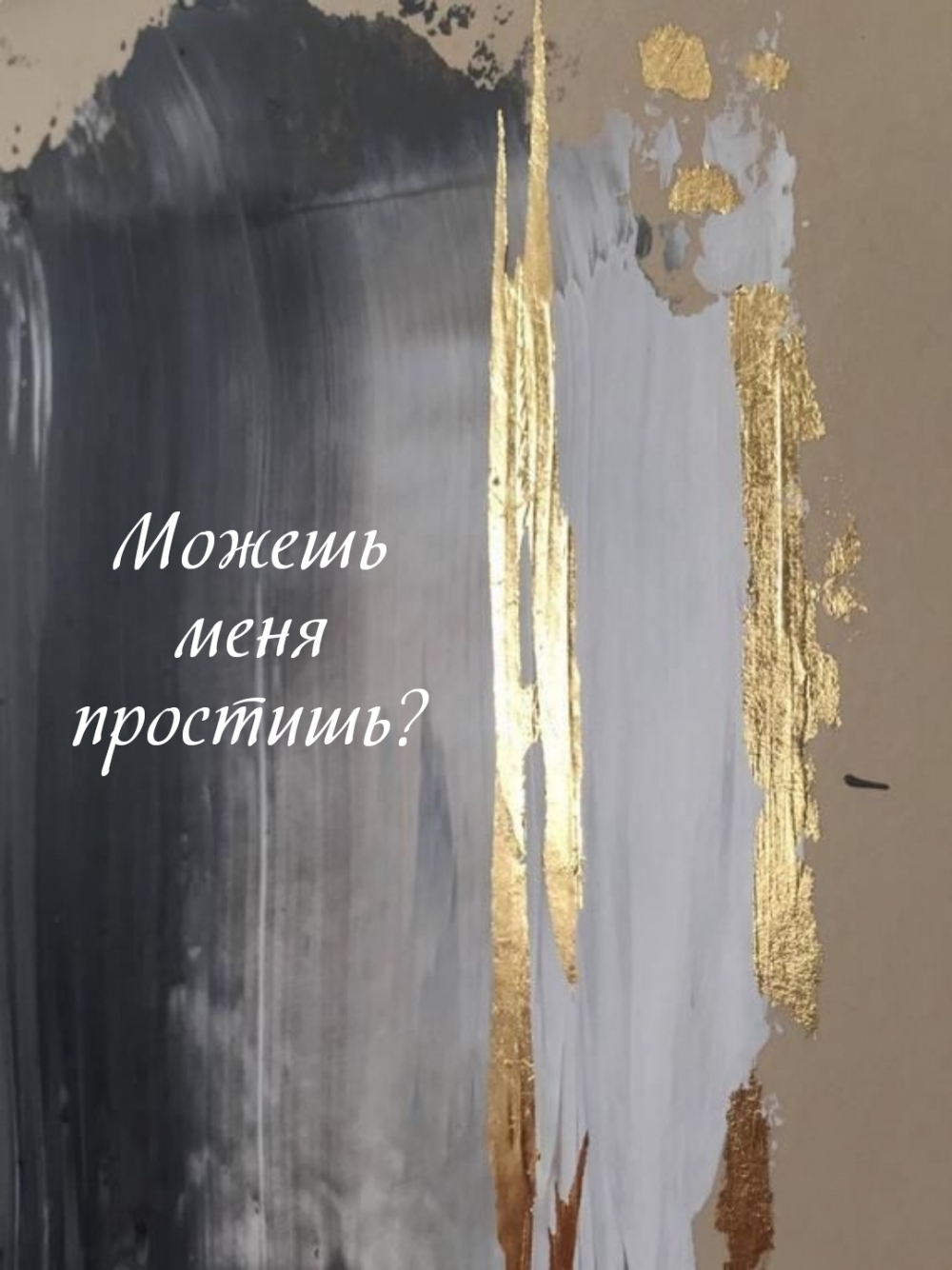 Можешь меня простишь?