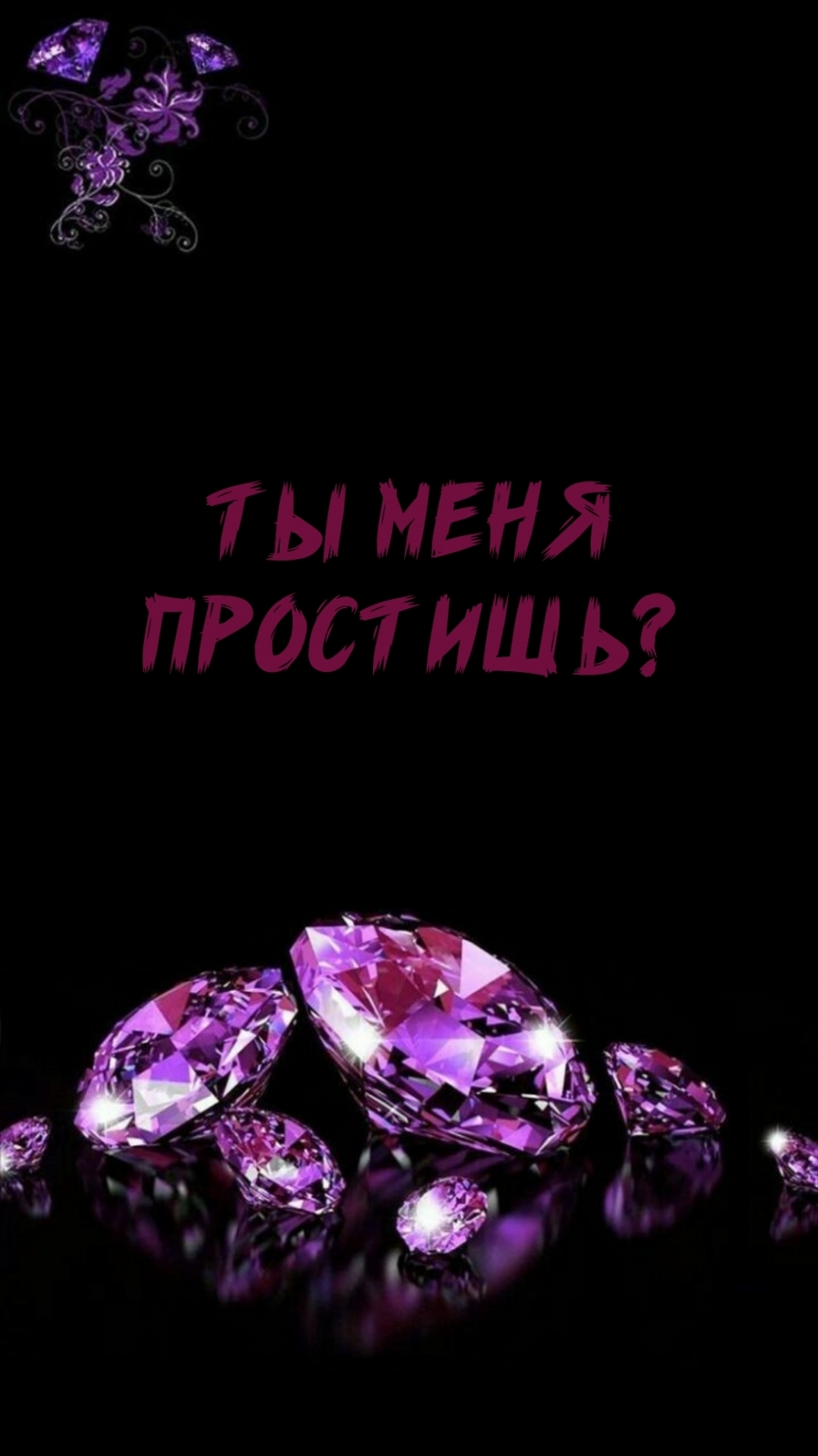 Ты меня простишь?
