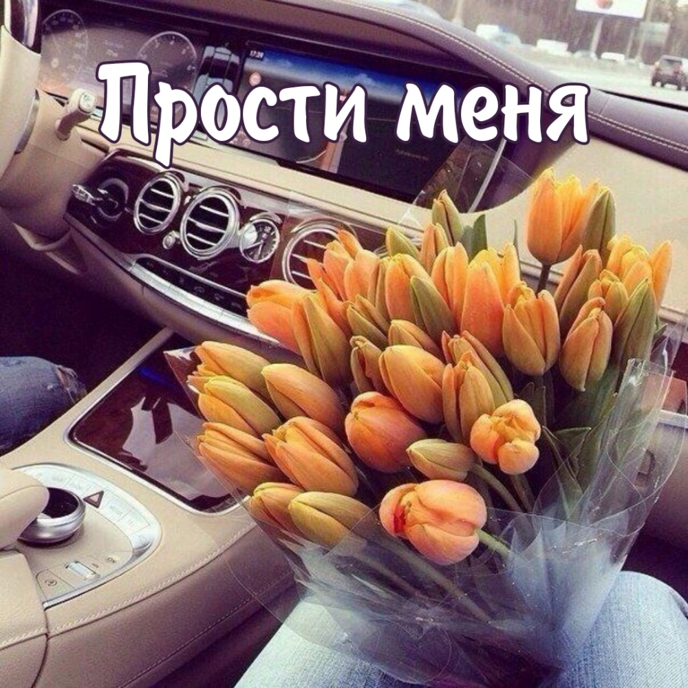 Прости меня