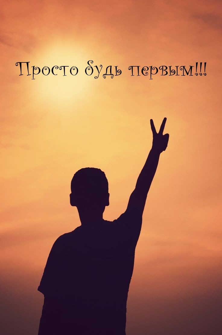 Просто будь первым!
