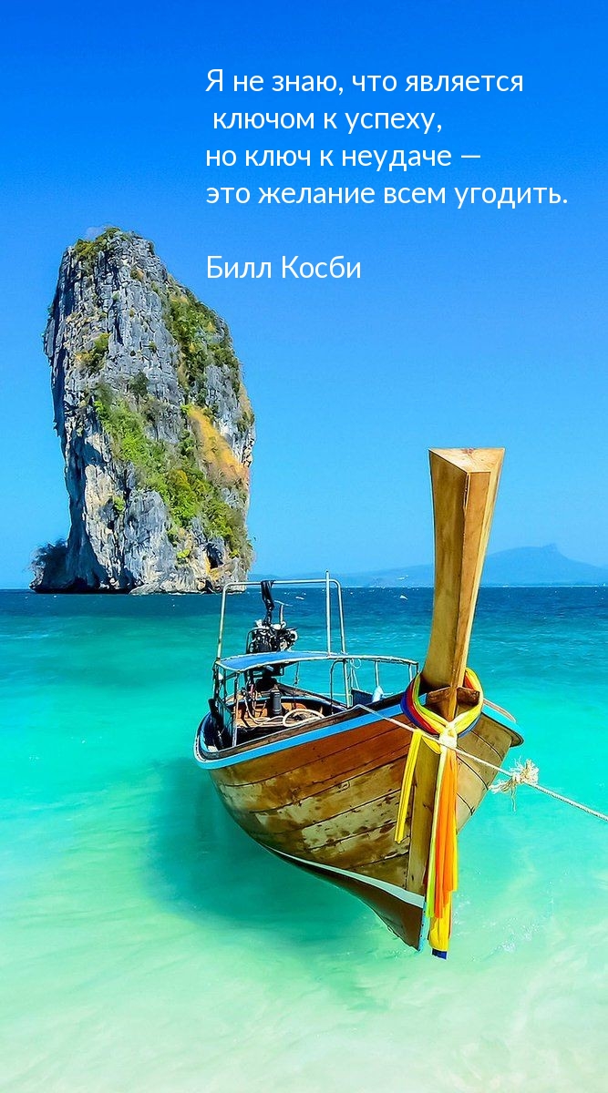Картинки с надписями.  Ключ к неудаче —  это желание всем угодить..