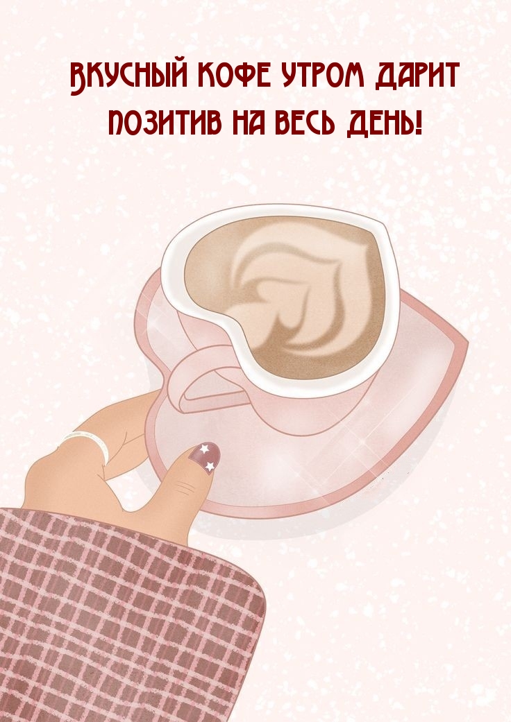 Вкусный кофе утром дарит позитив на весь день!