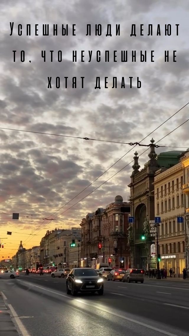 Успешные люди делают то, что неуспешные не хотят делать