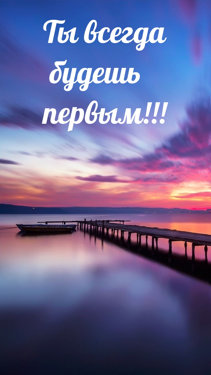 Ты всегда будешь первым!