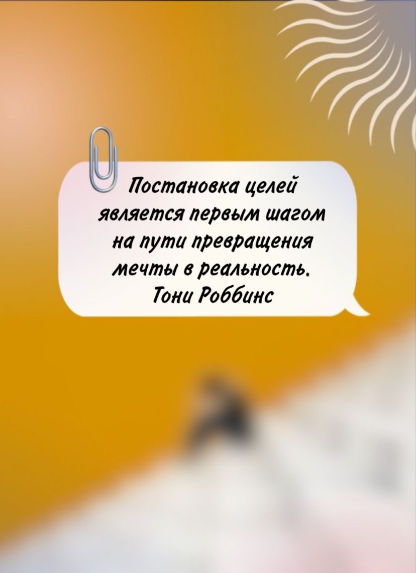 Постановка целей является первым шагом на пути