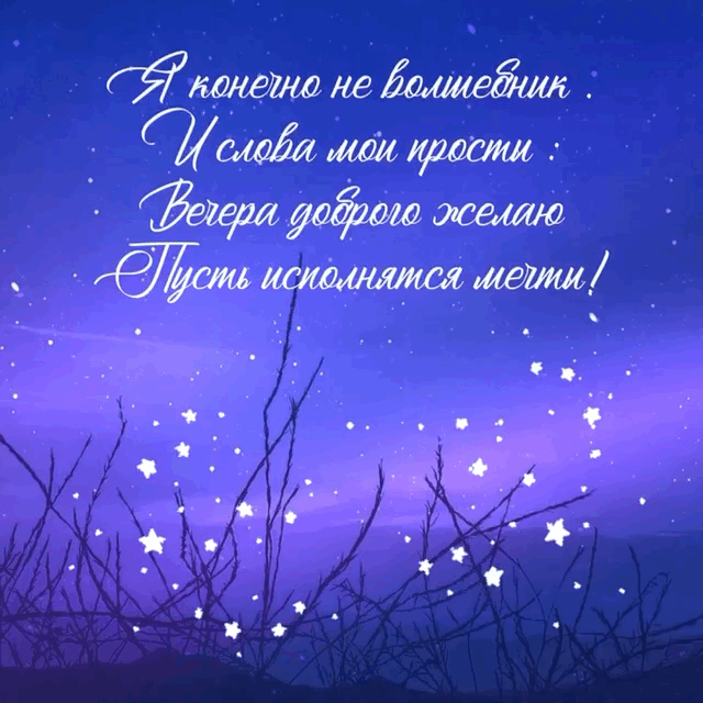 Вечера доброго желаю