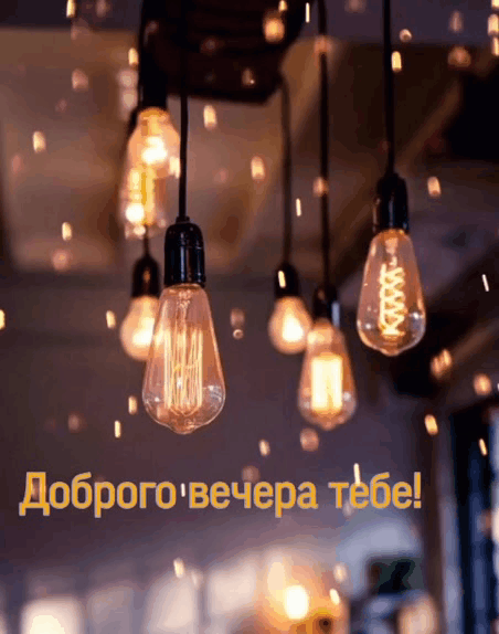 Доброго вечера тебе!