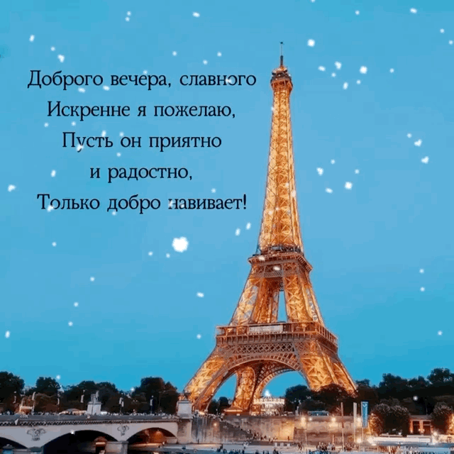 Доброго вечера, славного