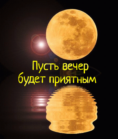 Пусть вечер будет приятным