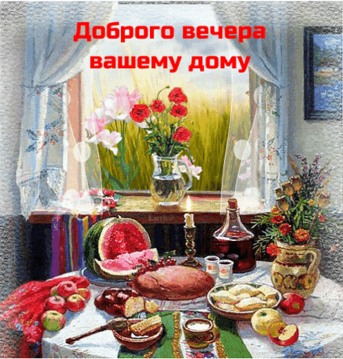 Доброго вечера вашему дому