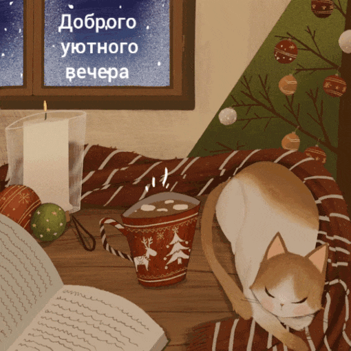 Доброго уютного вечера