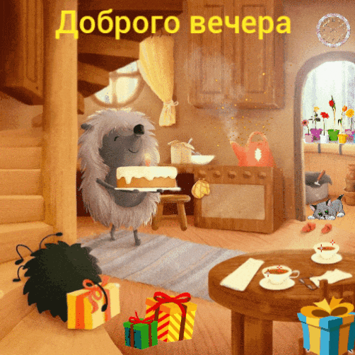 Доброго вечера