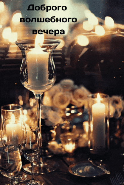 Доброго волшебного вечера