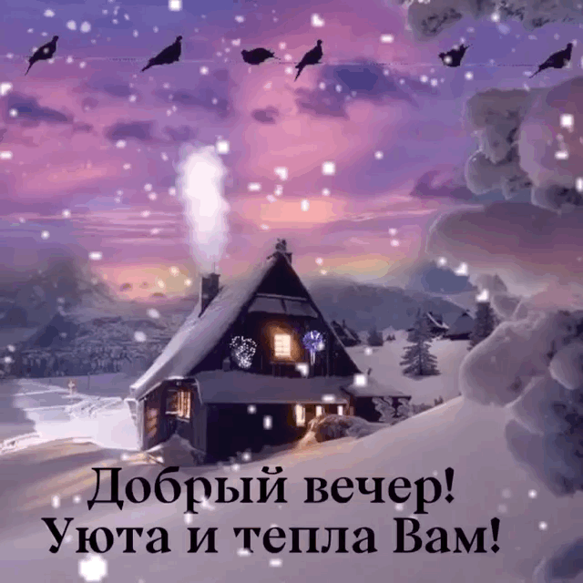 Добрый вечер! Уюта и тепла Вам!