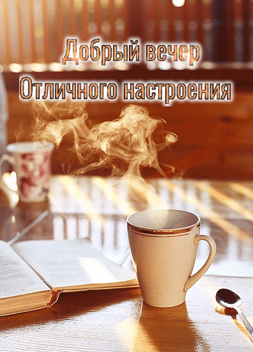 Добрый вечер Отличного настроения