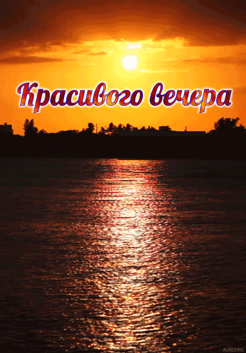 Красивого вечера