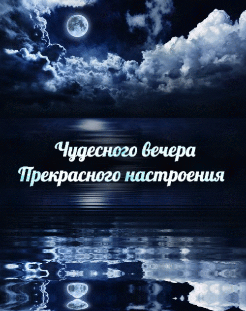 Чудесного вечера Прекрасного настроения