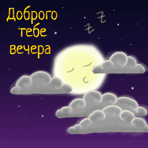 Доброго тебе вечера