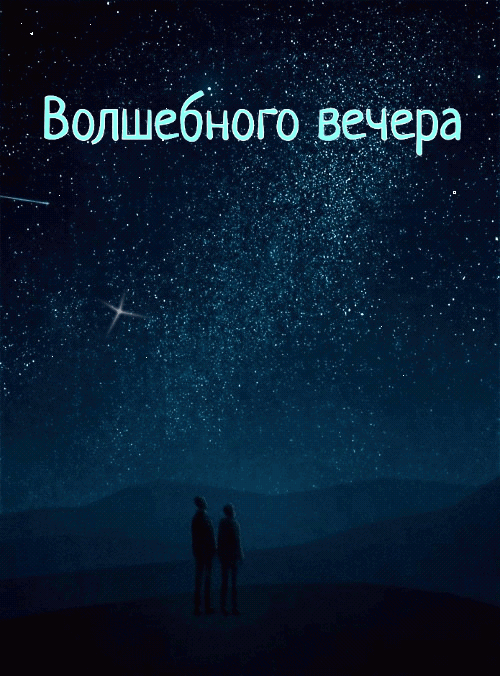 Волшебного вечера