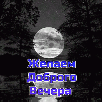 Желаем доброго вечера